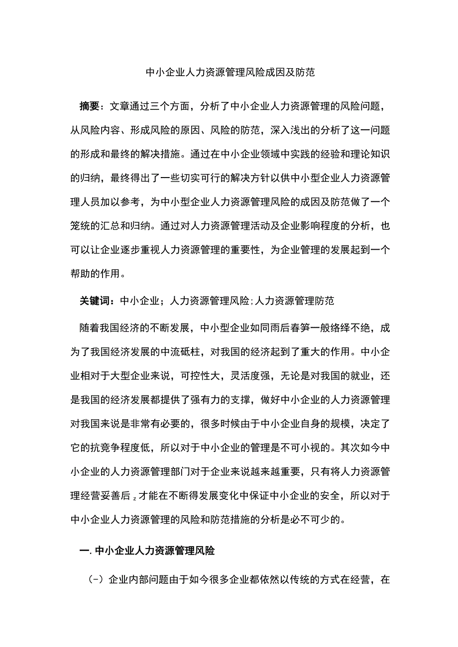 中小企业人力资源管理风险成因及防范.docx_第1页