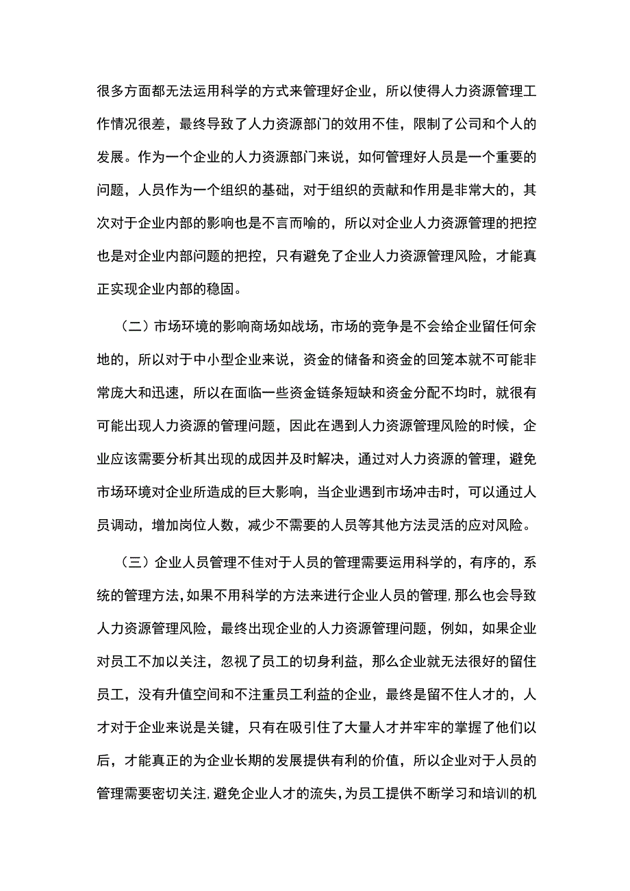 中小企业人力资源管理风险成因及防范.docx_第2页