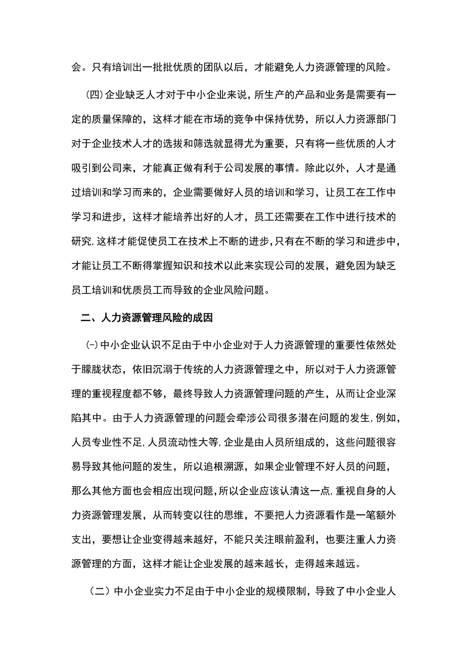 中小企业人力资源管理风险成因及防范.docx_第3页