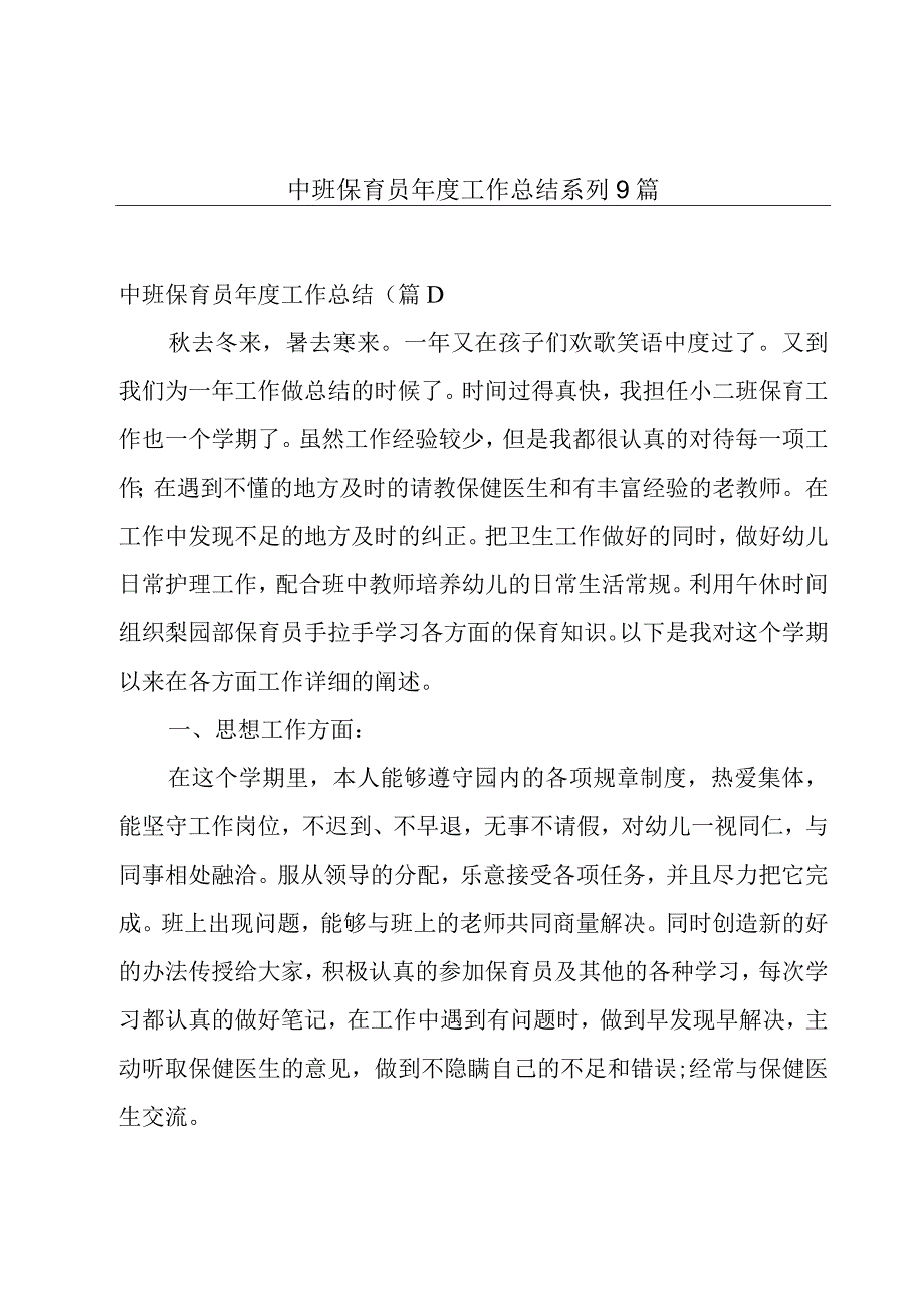 中班保育员年度工作总结系列9篇.docx_第1页