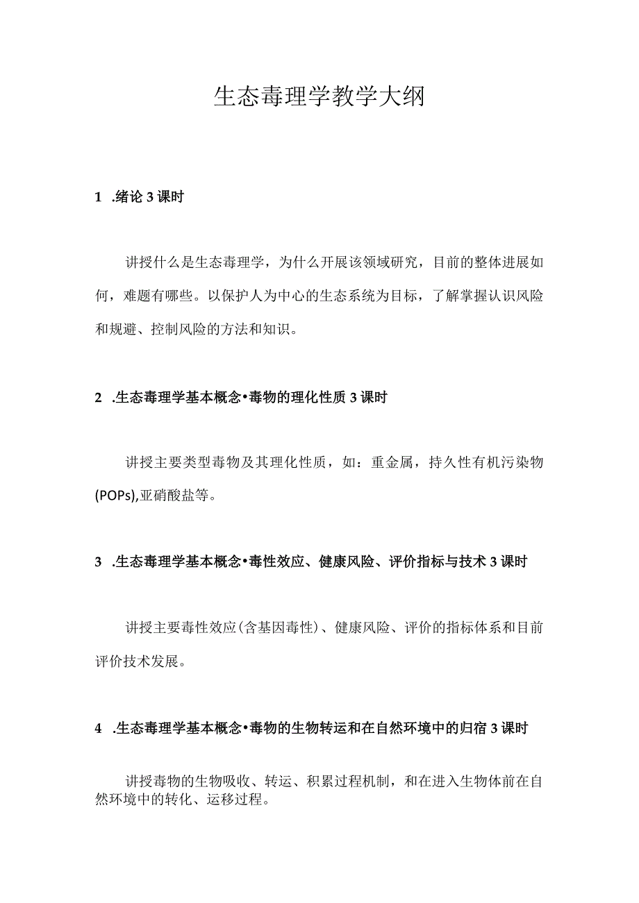 中科大生态毒理学教学大纲.docx_第1页