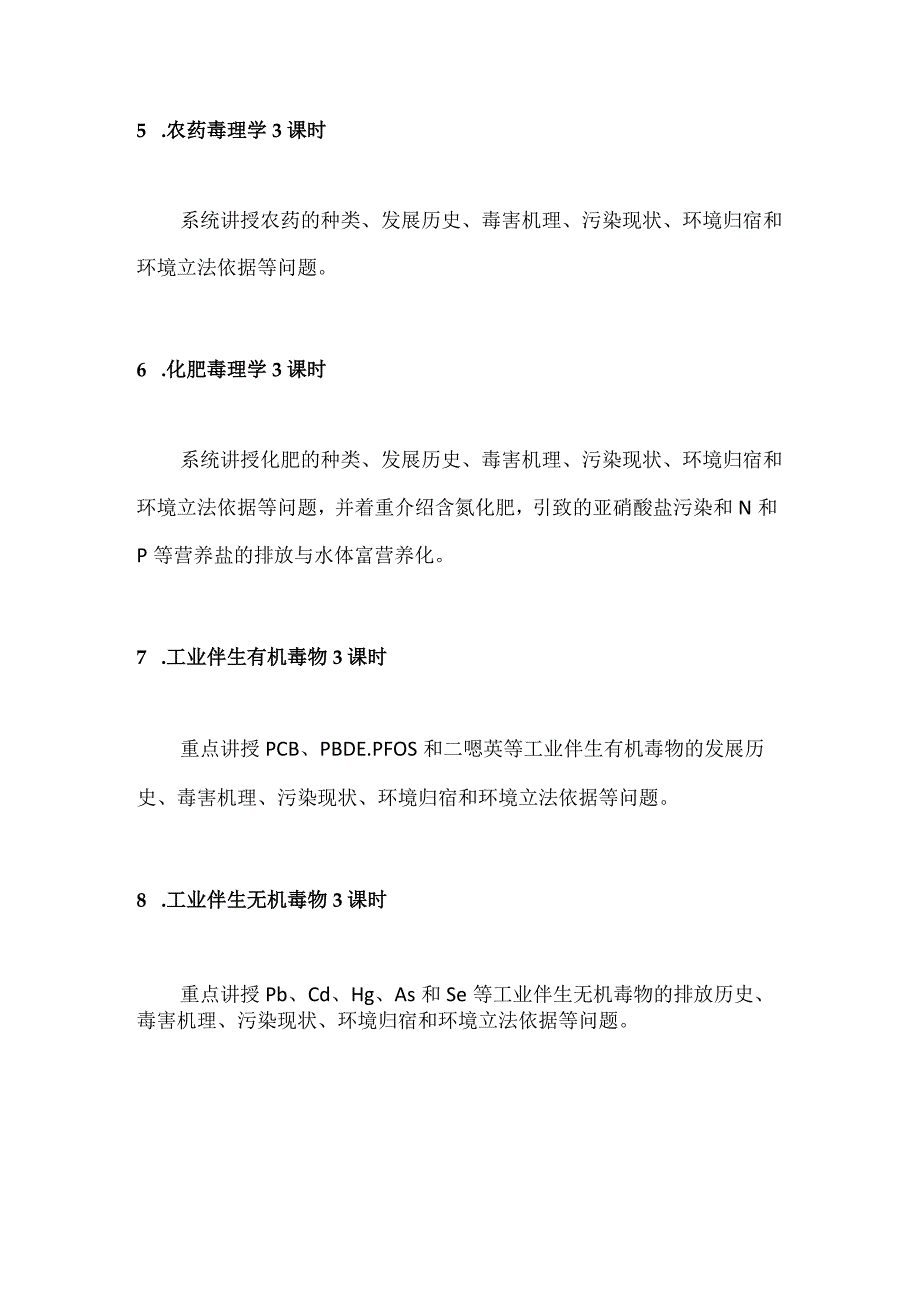 中科大生态毒理学教学大纲.docx_第2页