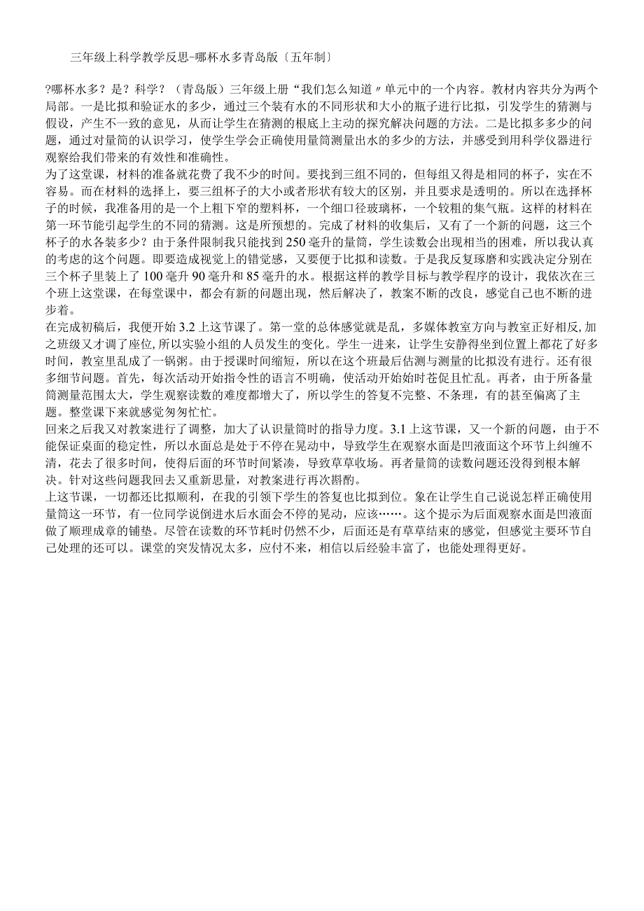 三年级上科学教学反思哪杯水多_青岛版五年制.docx_第1页