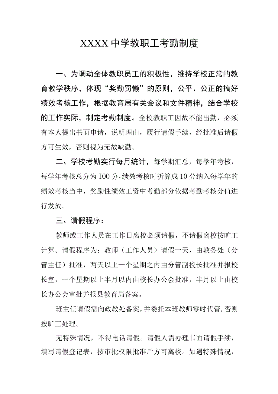 中学教职工考勤制度.docx_第1页