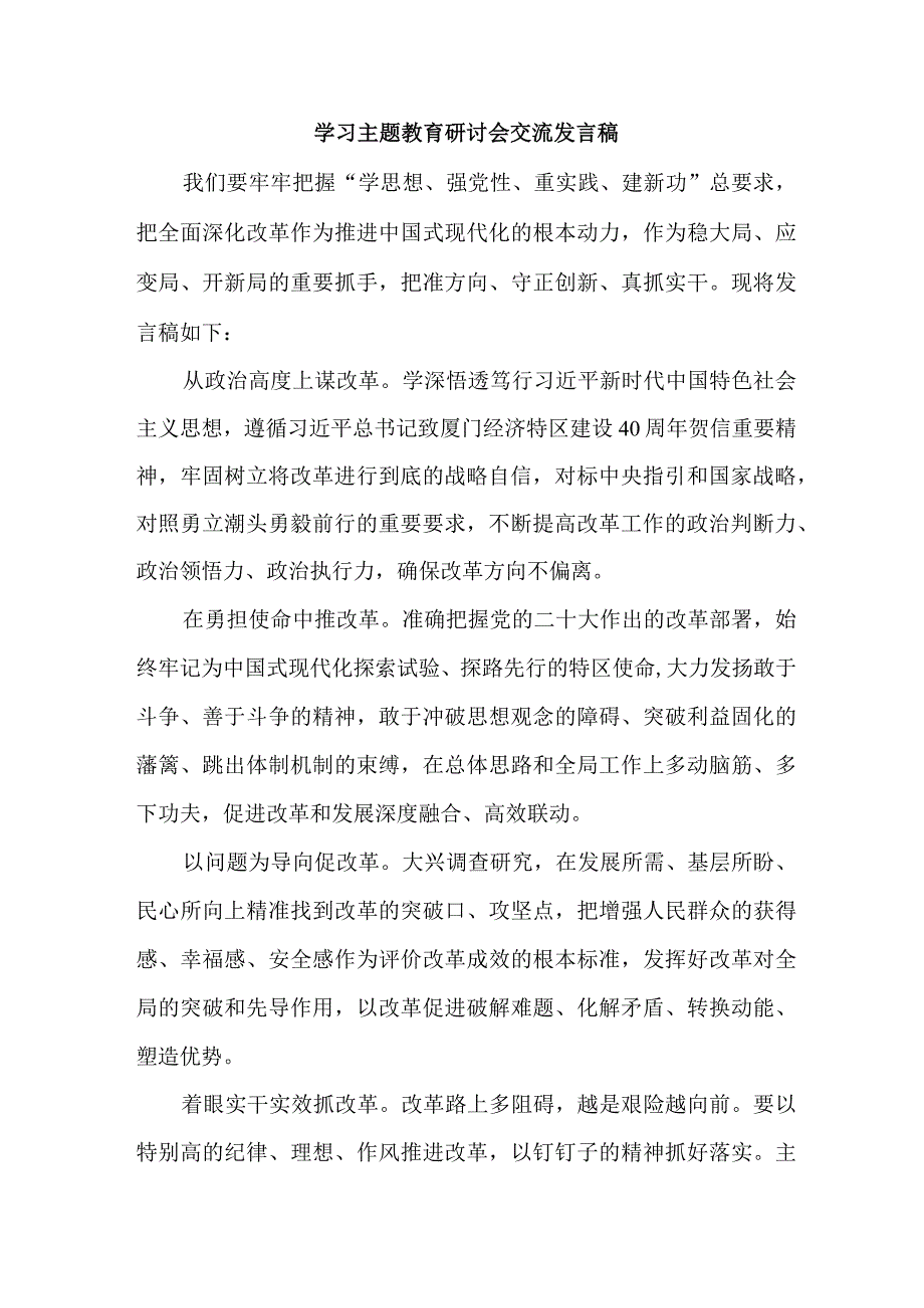 公务员学习主题教育研讨会交流发言稿 合计6份.docx_第1页