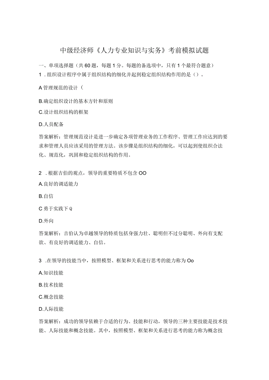 中级经济师《人力专业知识与实务》考前模拟试题.docx_第1页