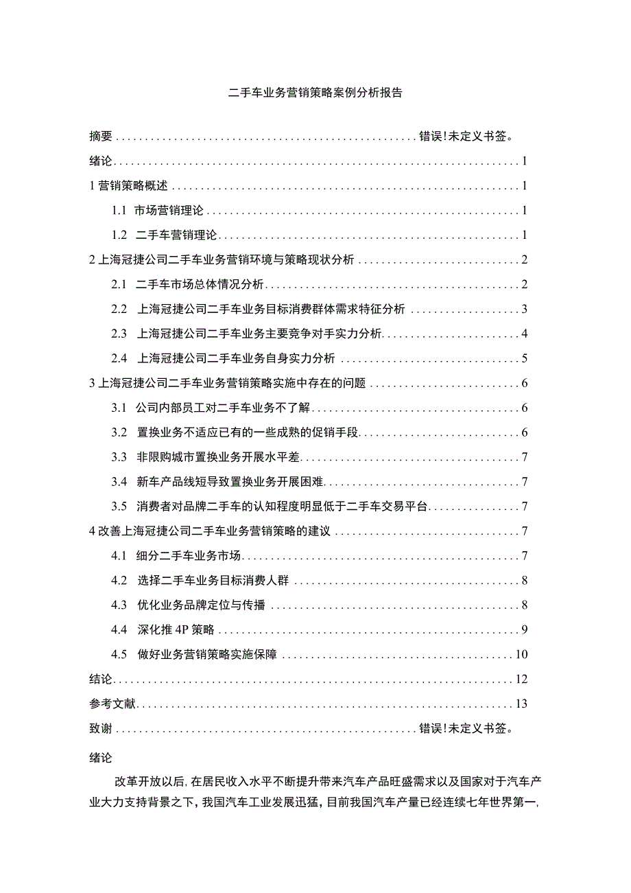 二手车业务营销问题研究论文.docx_第1页