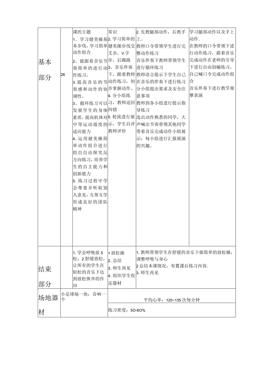 健美操基本步伐：交叉步v字步后踢腿跑教案20232023学年人教版体育与健康七年级全一册.docx_第1页