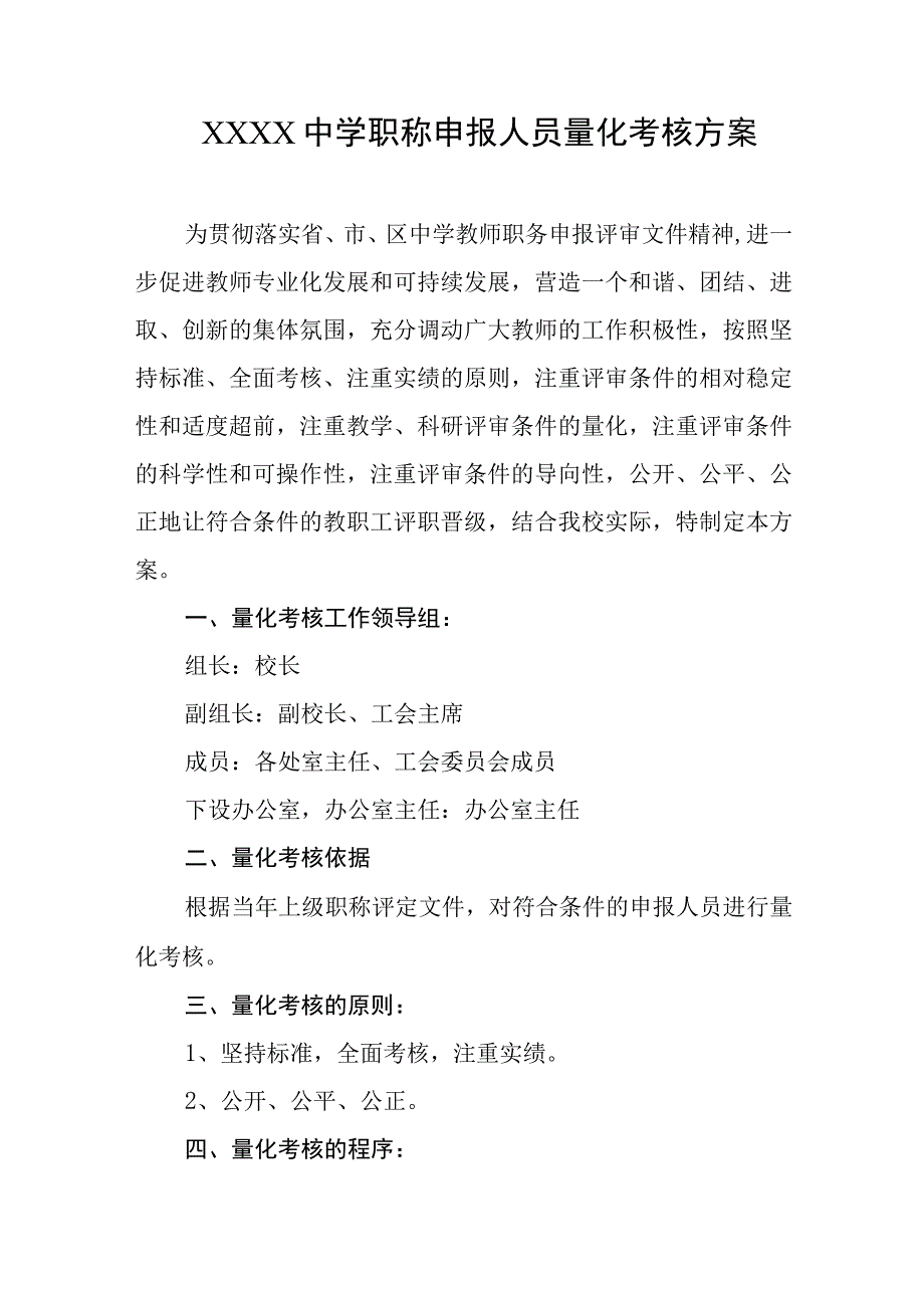 中学职称申报人员量化考核方案.docx_第1页