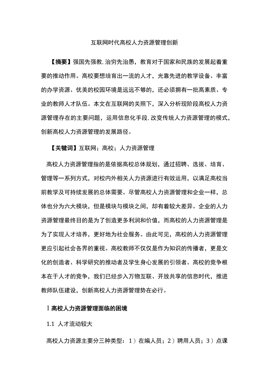 互联网时代高校人力资源管理创新.docx_第1页