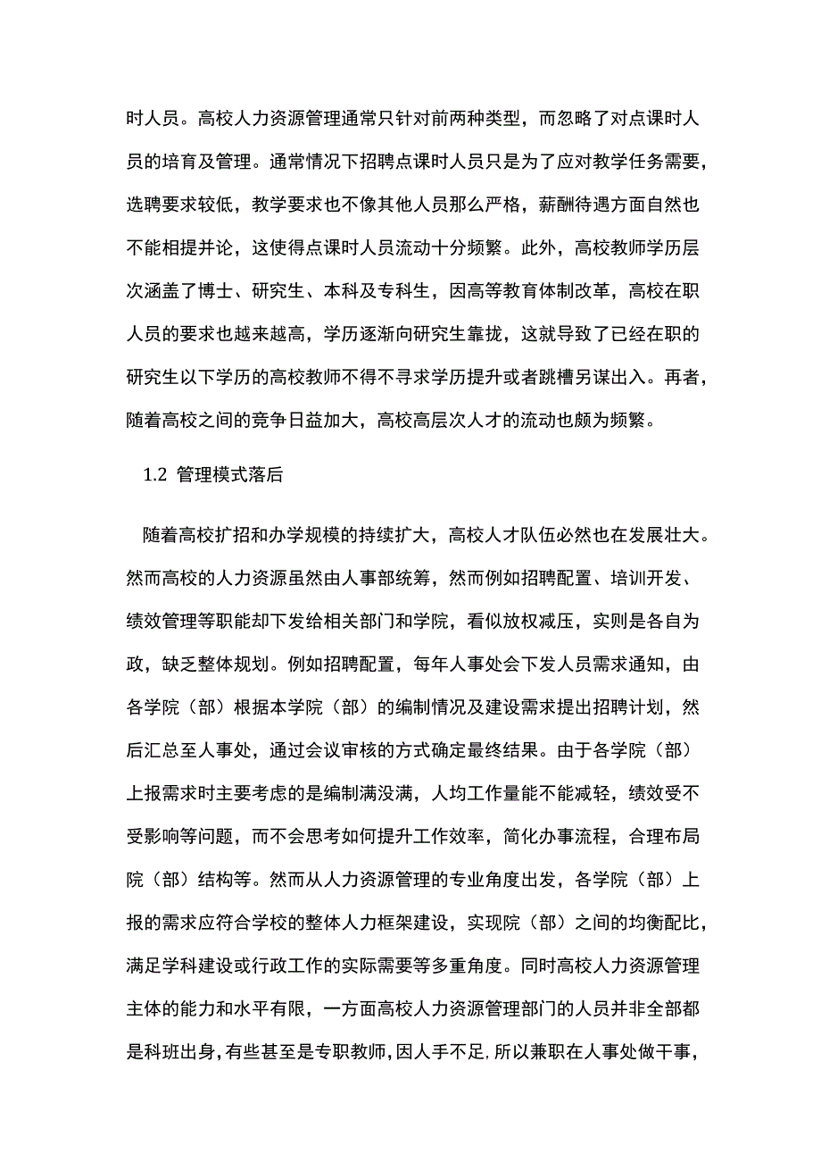 互联网时代高校人力资源管理创新.docx_第2页