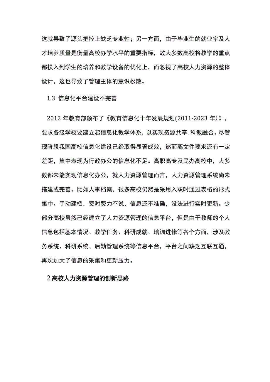 互联网时代高校人力资源管理创新.docx_第3页