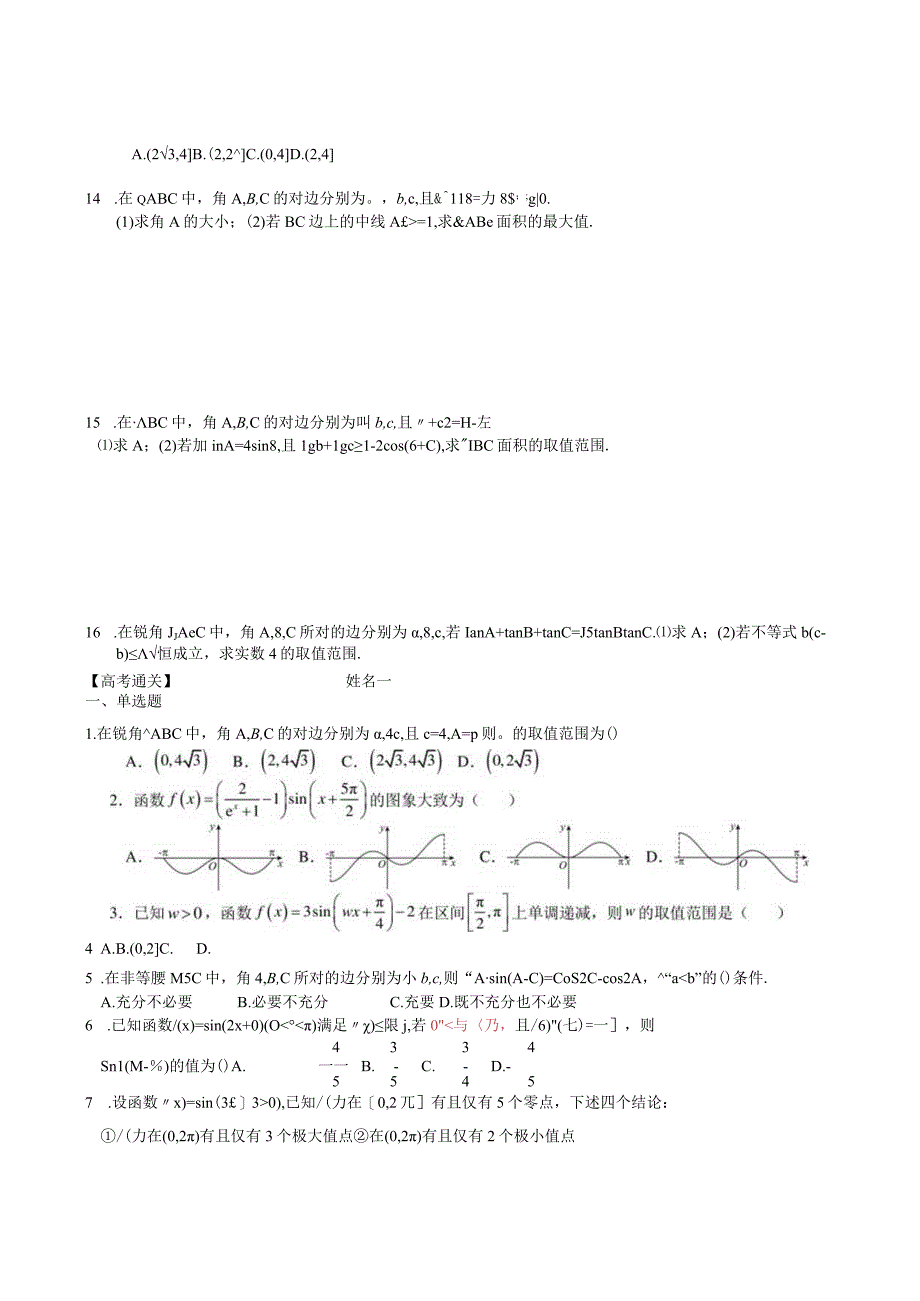 三角函数和解三角形最后一练 连同解析公开课.docx_第2页