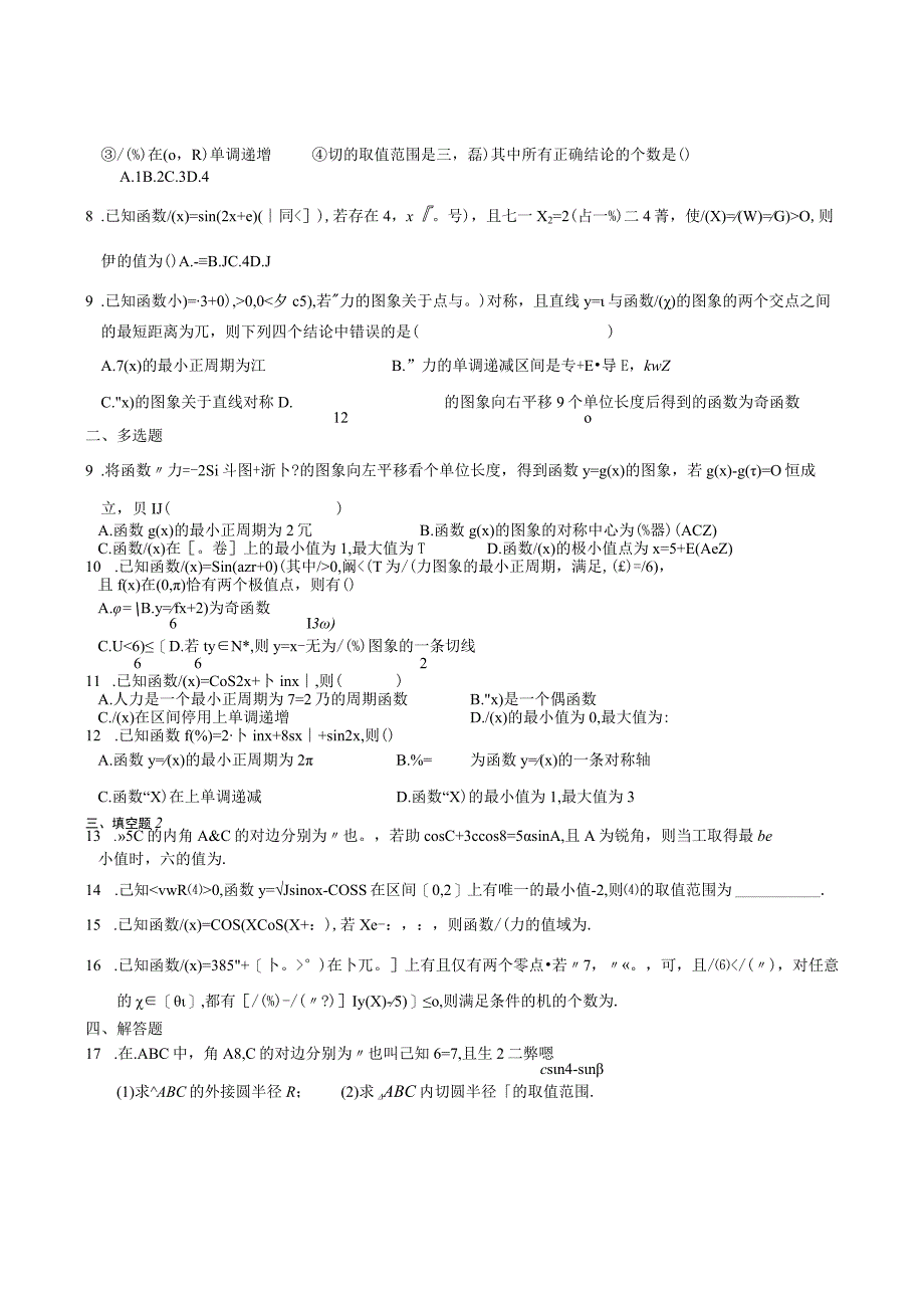 三角函数和解三角形最后一练 连同解析公开课.docx_第3页