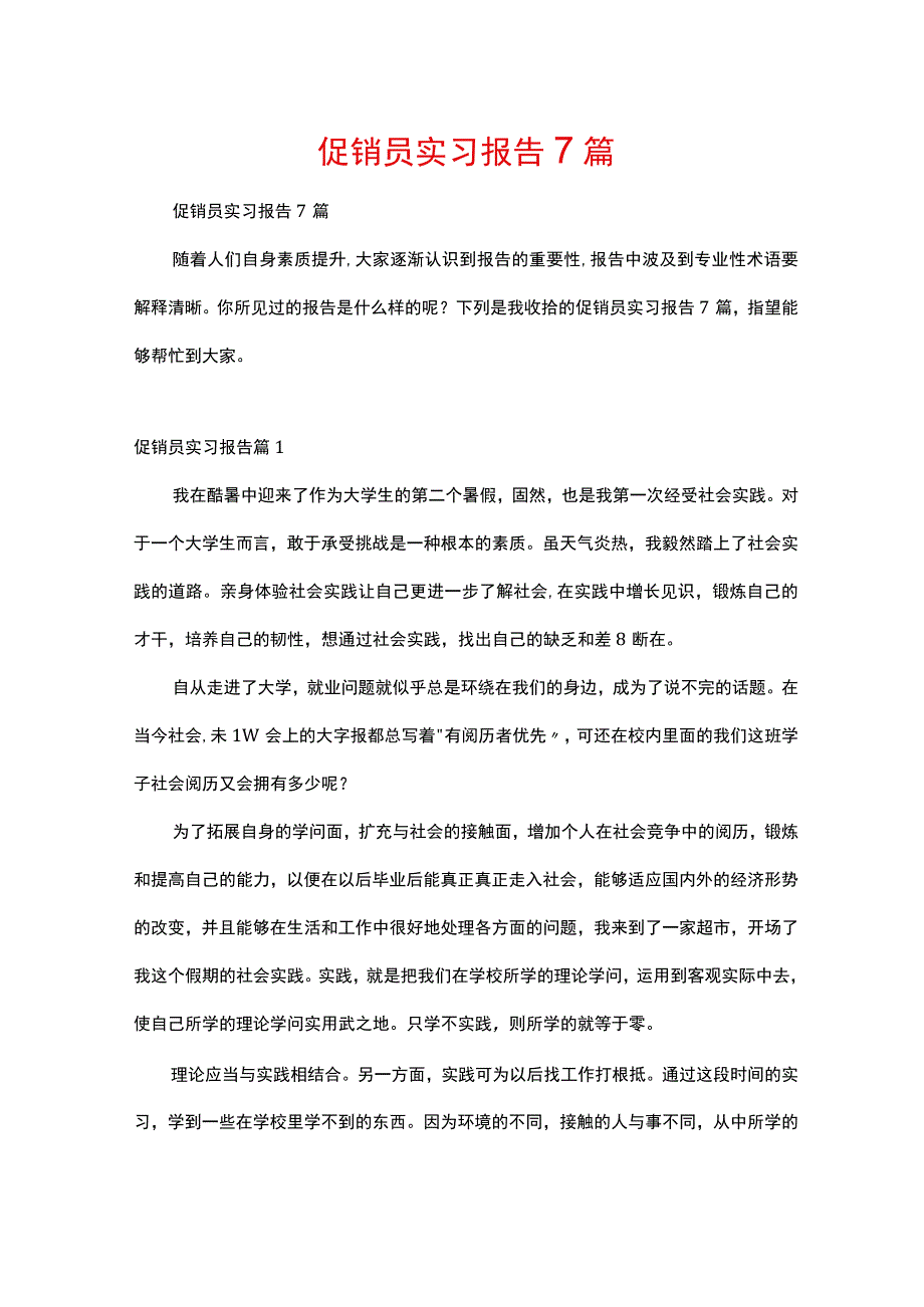 促销员实习报告7篇.docx_第1页