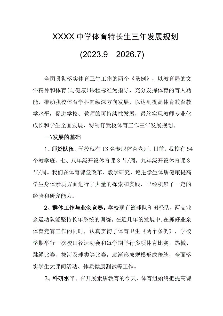 中学体育特长生三年发展规划20239—20267.docx_第1页