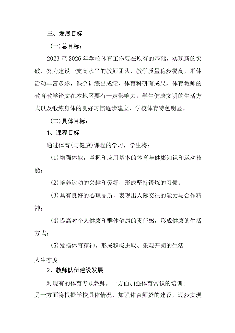 中学体育特长生三年发展规划20239—20267.docx_第3页