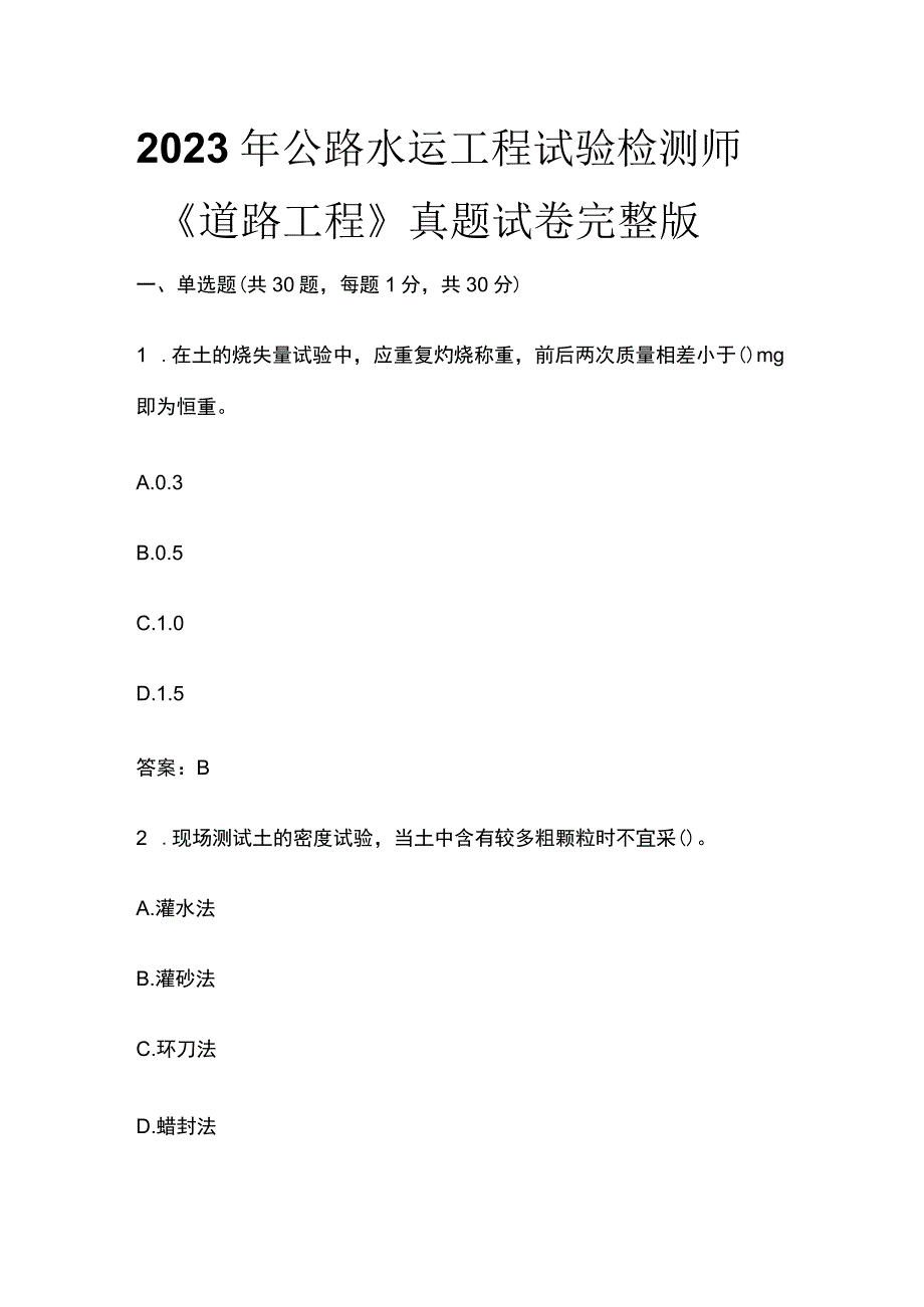 全2023年公路水运工程试验检测师《道路工程》真题试卷完整版.docx_第1页