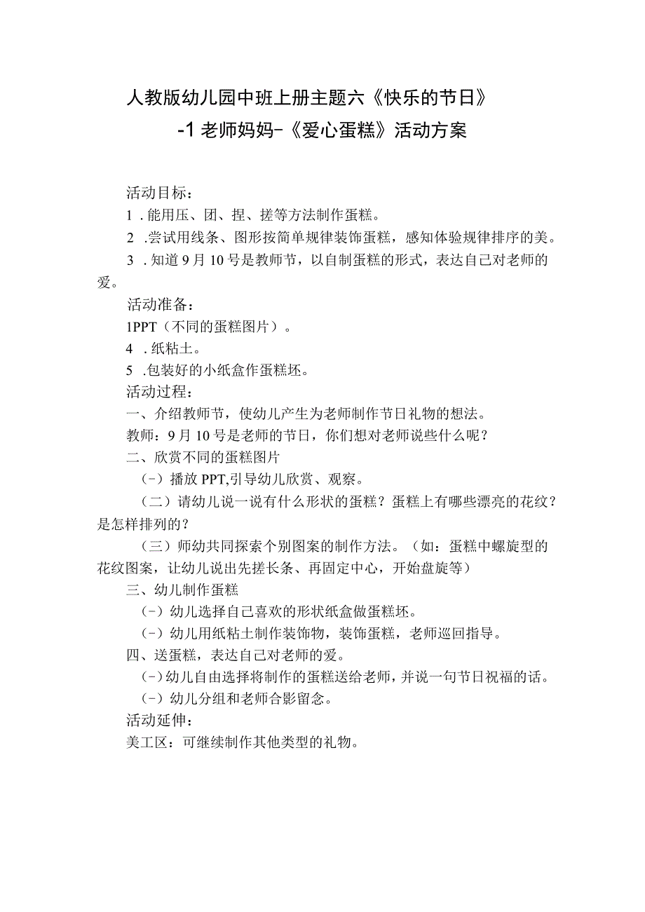 人教版幼儿园中班上册主题六《快乐的节日》1老师妈妈《爱心蛋糕》活动方案.docx_第1页