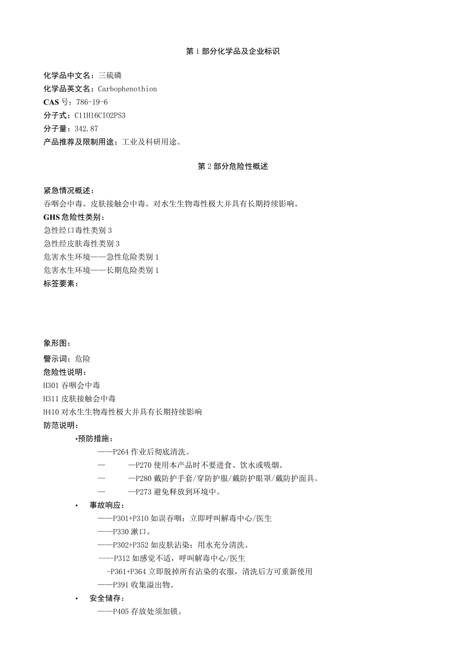 三硫磷安全技术说明书MSDS.docx_第1页