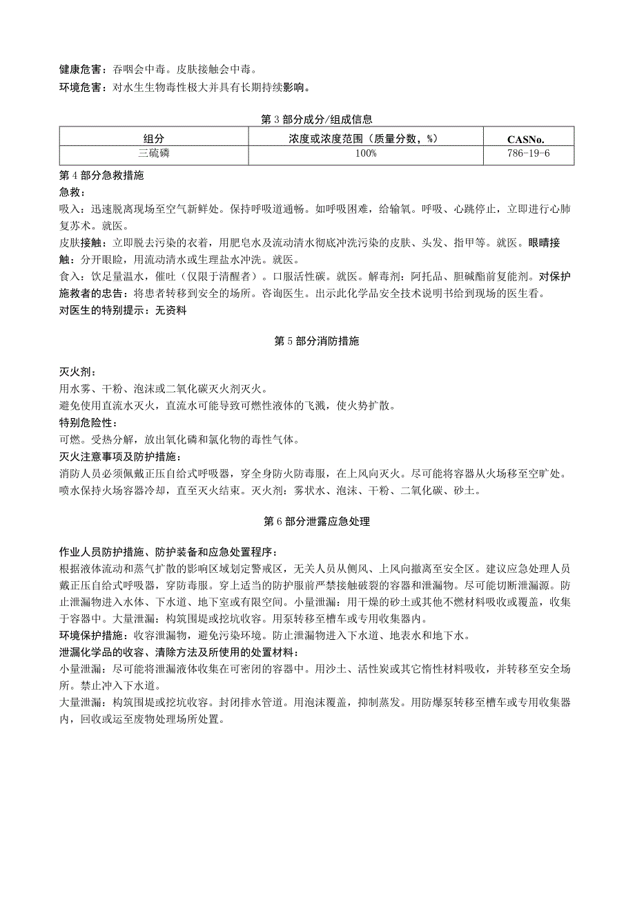 三硫磷安全技术说明书MSDS.docx_第3页