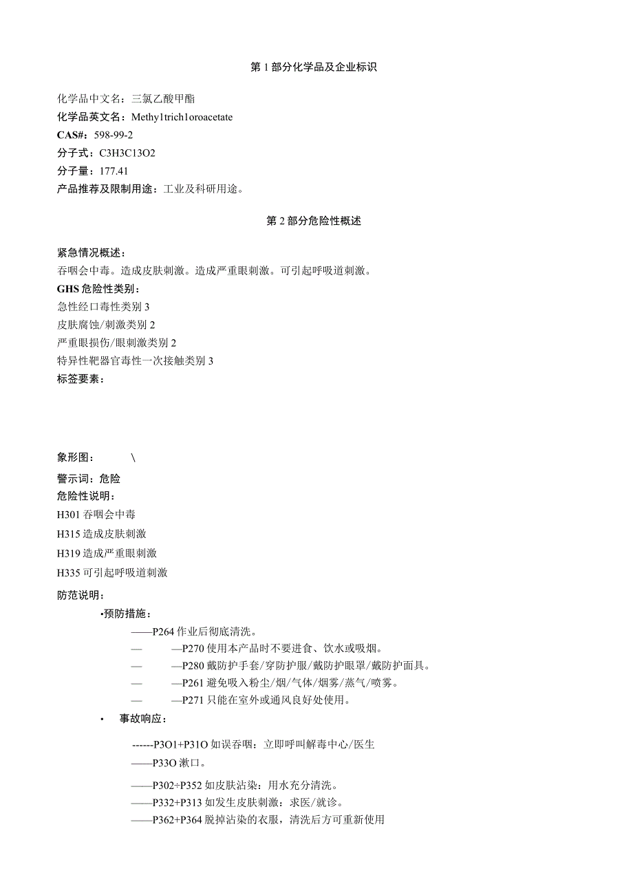 三氯乙酸甲酯安全技术说明书MSDS.docx_第1页