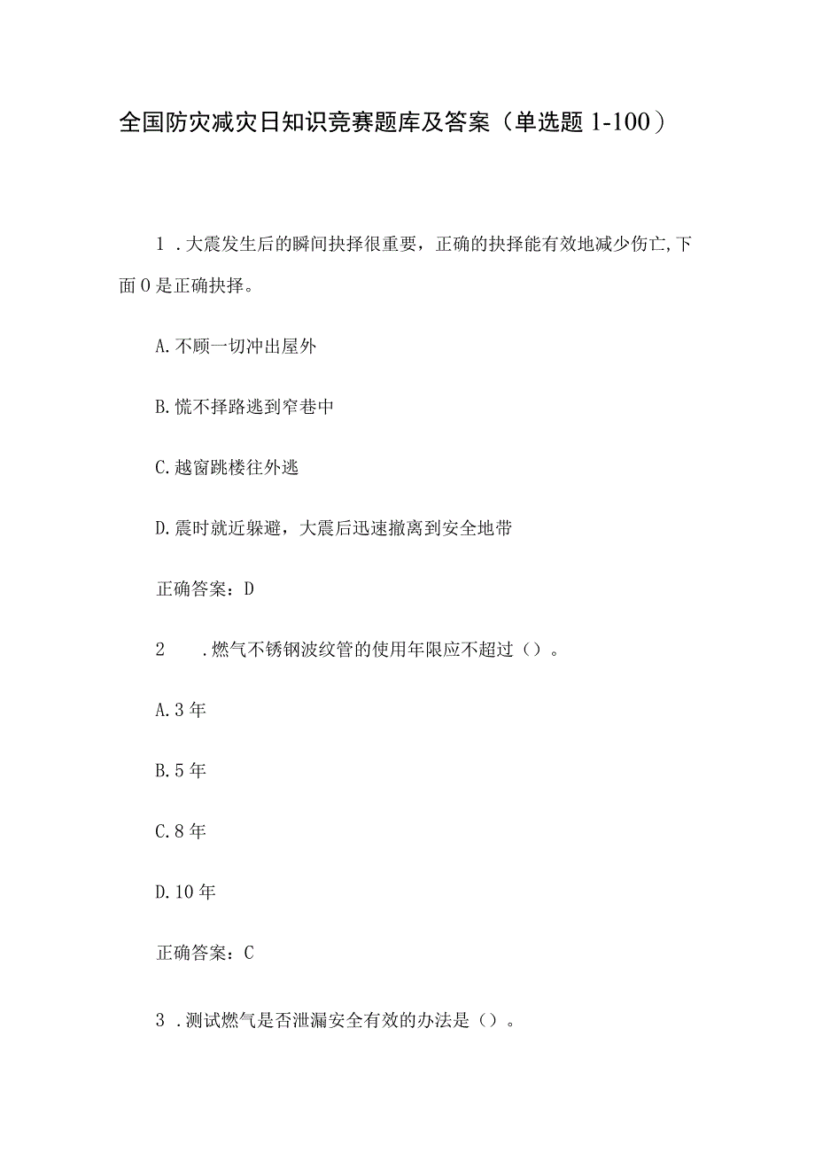 全国防灾减灾日知识竞赛题库及答案单选题1100.docx_第1页