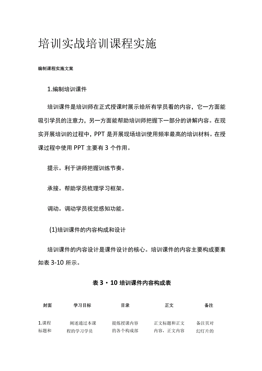 全培训实战 培训课程实施.docx_第1页