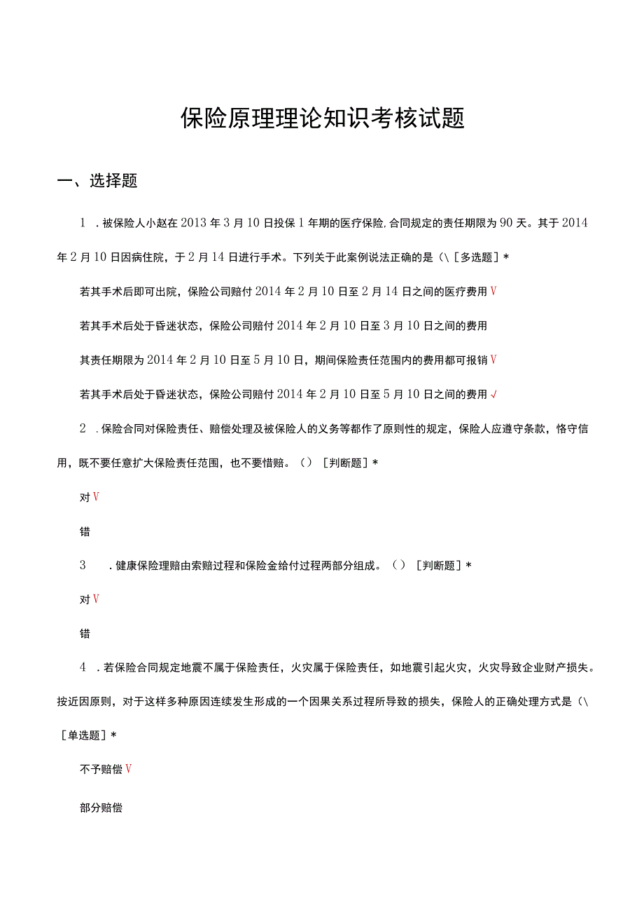 保险原理理论知识考核试题及答案.docx_第1页