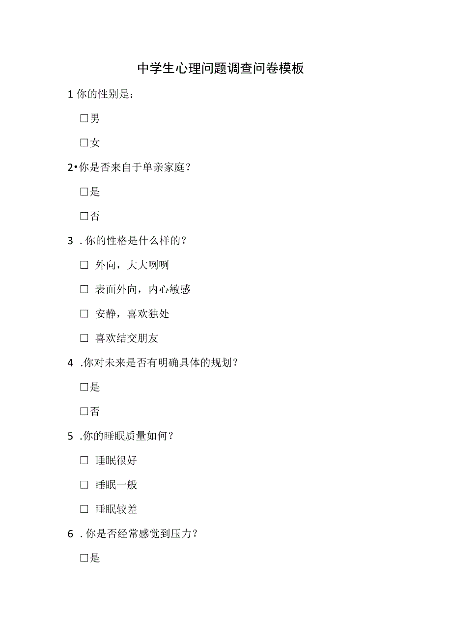 中学生心理问题调查问卷模板.docx_第1页