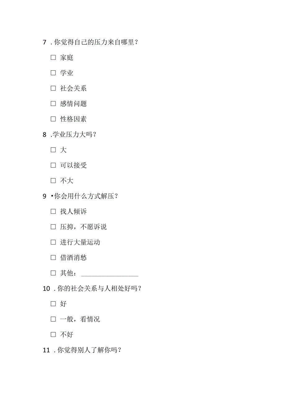 中学生心理问题调查问卷模板.docx_第3页