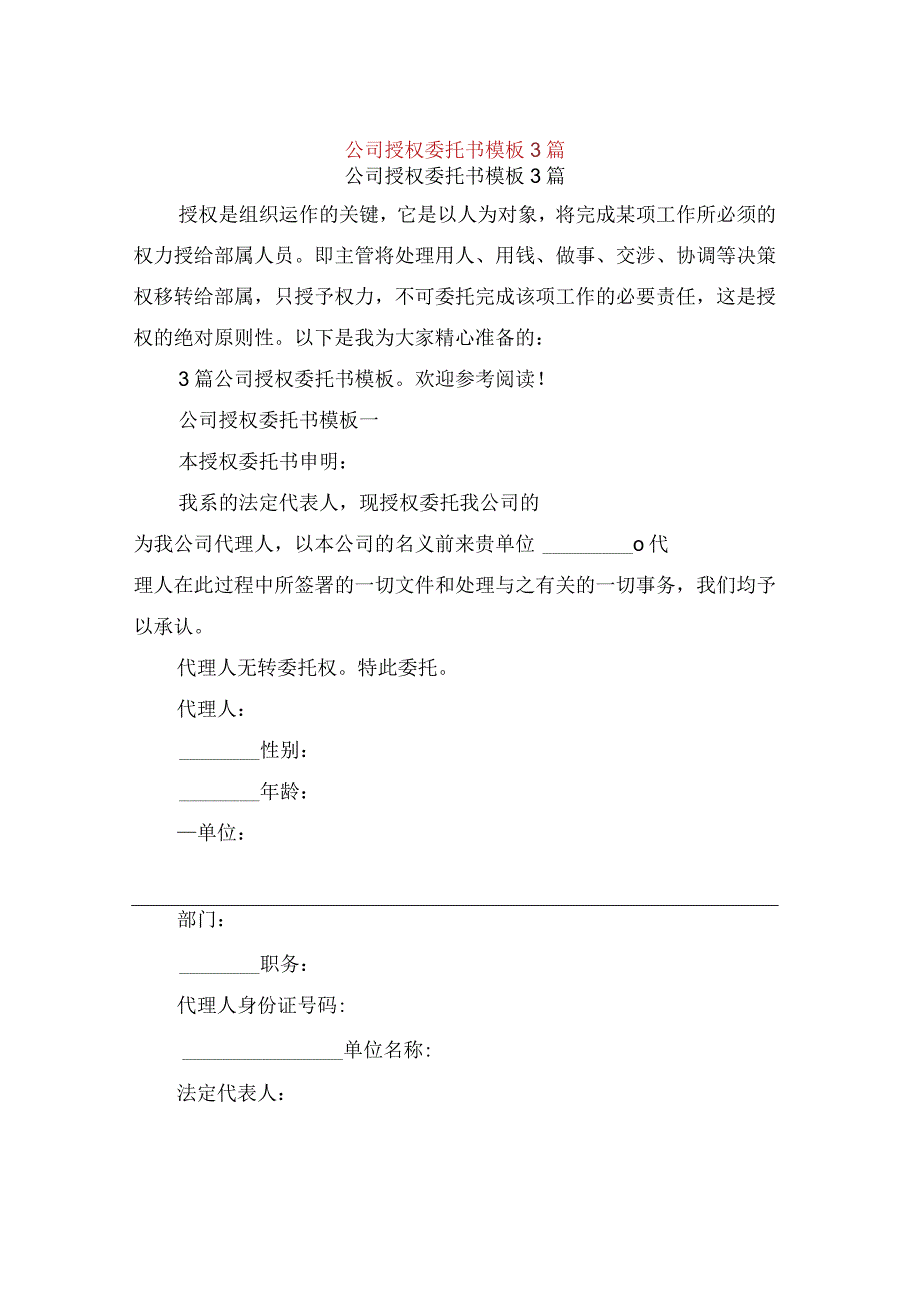 公司授权委托书模板3篇完整版.docx_第1页