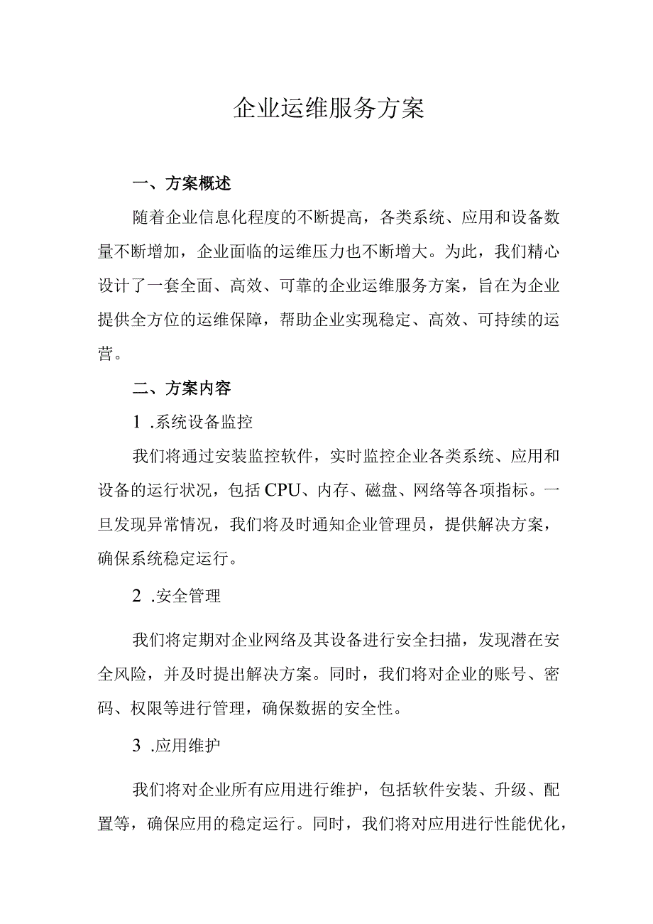 企业运维服务方案.docx_第1页