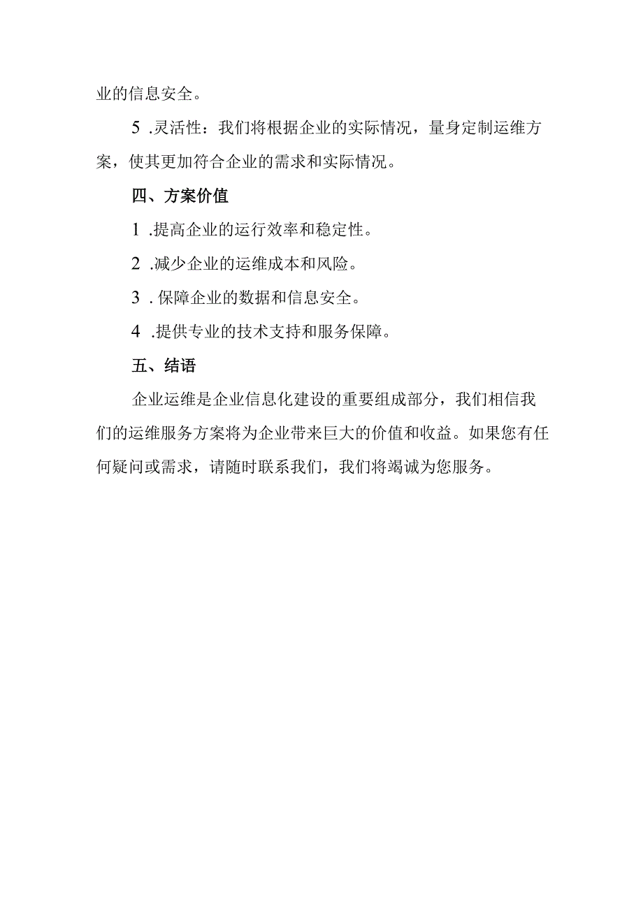 企业运维服务方案.docx_第3页