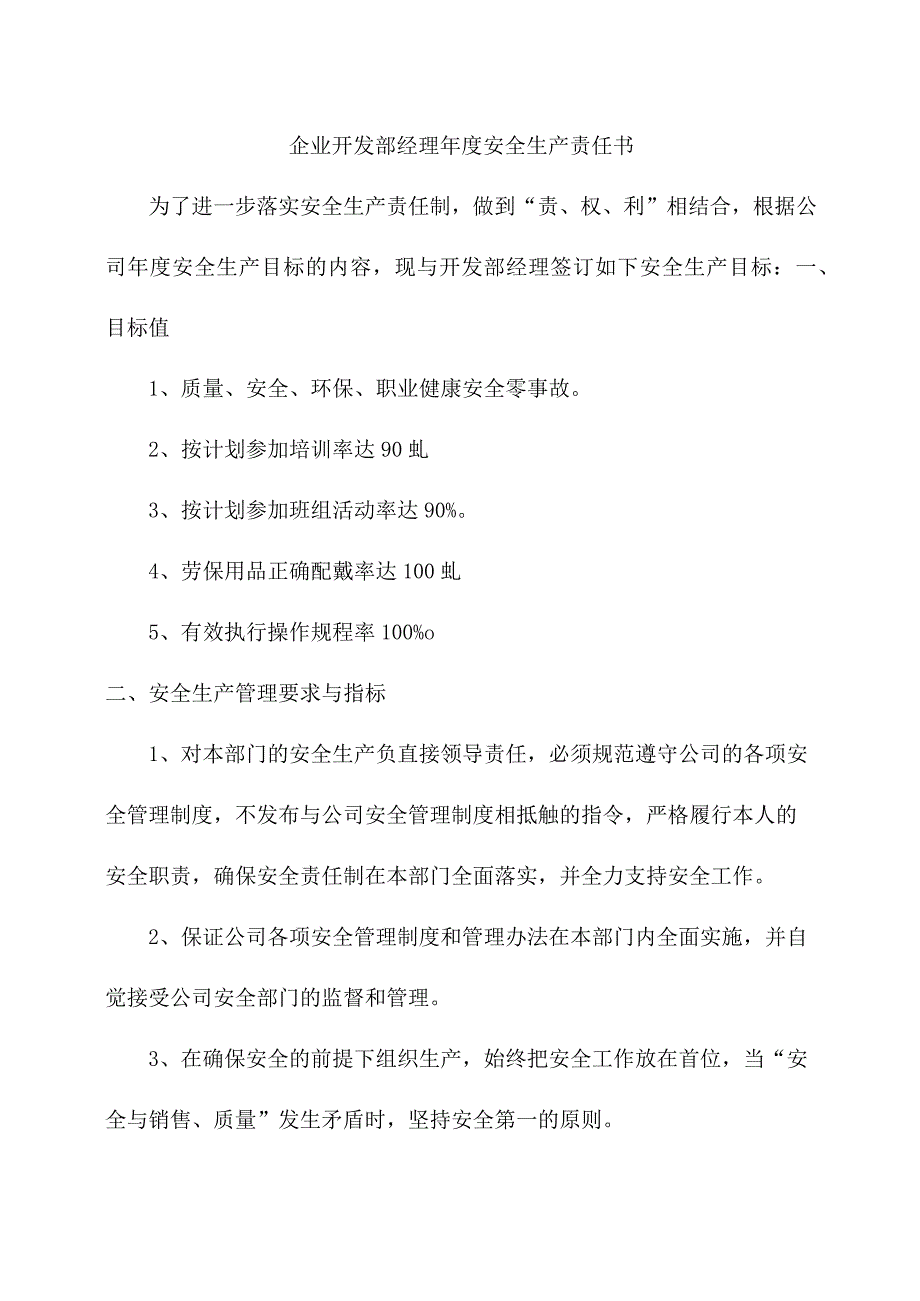 企业开发部经理年度安全生产责任书.docx_第1页