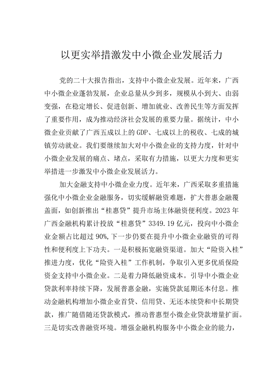 以更实举措激发中小微企业发展活力.docx_第1页