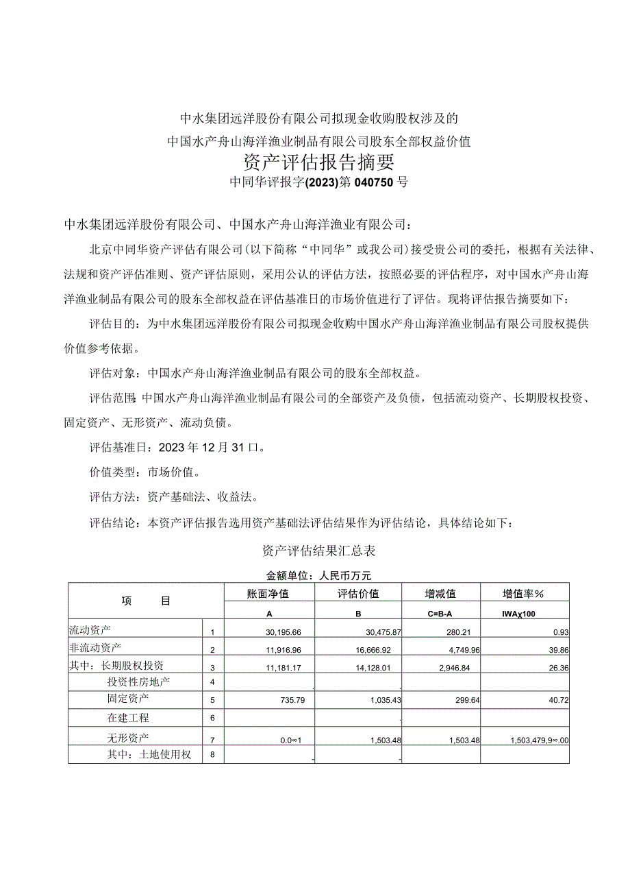 中水渔业：中国水产舟山海洋渔业制品有限公司股东全部权益价值资产评估报告.docx_第3页