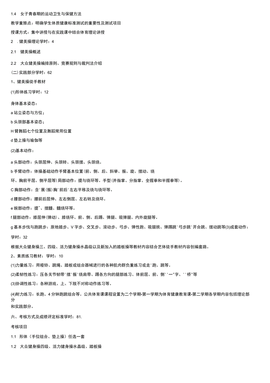 健美操《健美操》课程标准.docx_第2页