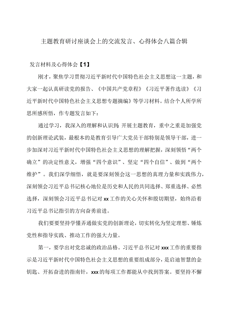 主题教育研讨座谈会上的交流发言心得体会八篇合辑.docx_第1页