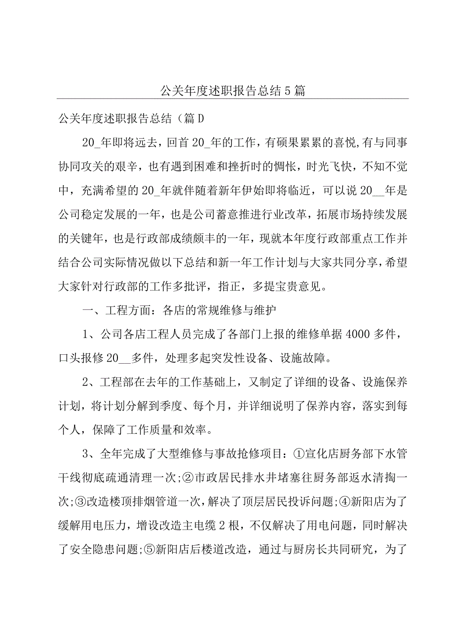 公关年度述职报告总结5篇.docx_第1页