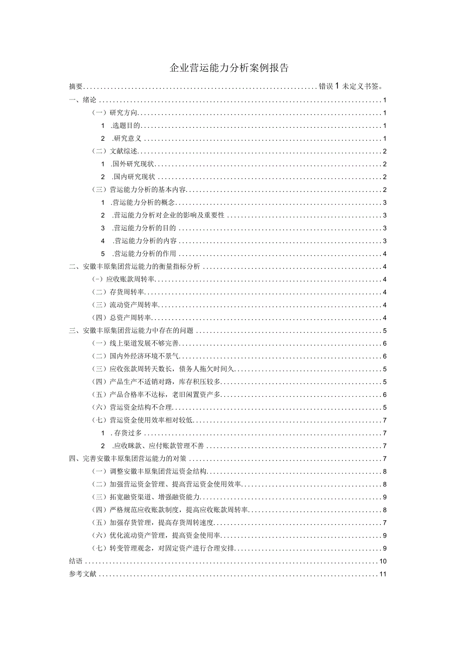 企业营运能力问题研究论文.docx_第1页