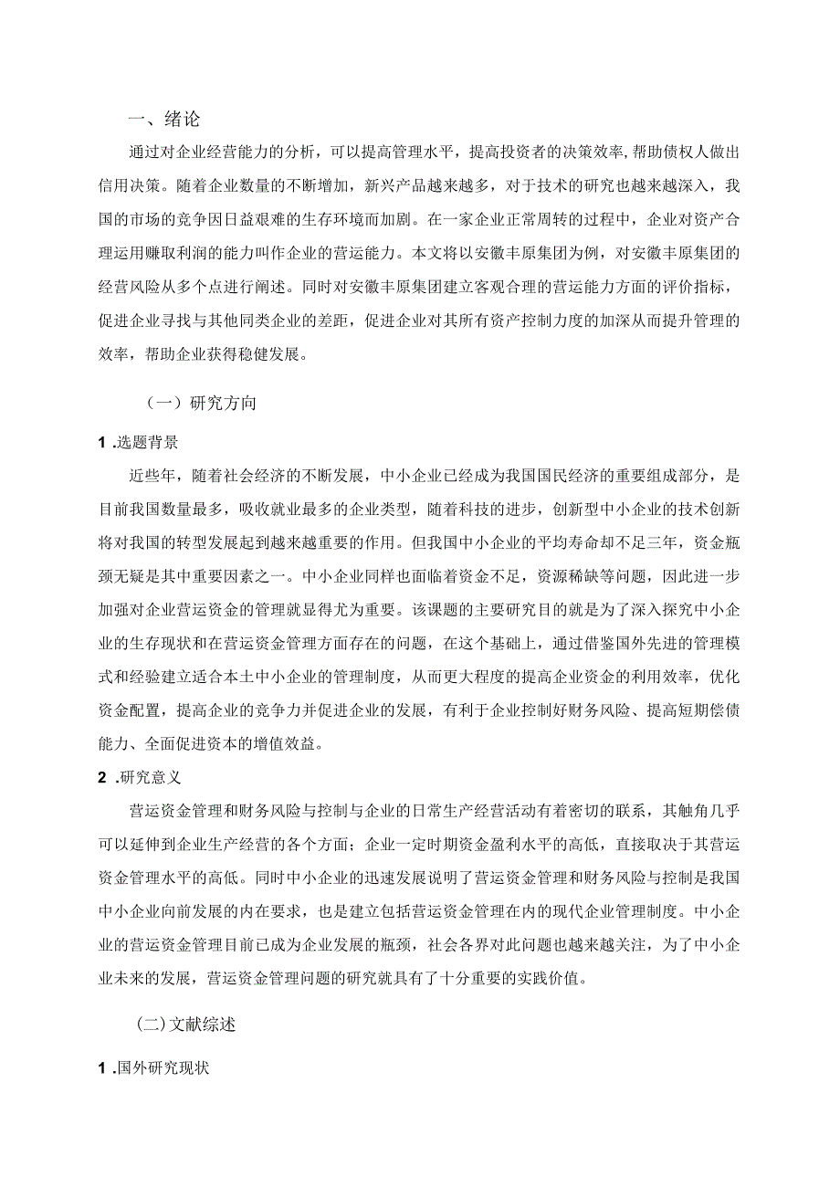 企业营运能力问题研究论文.docx_第3页