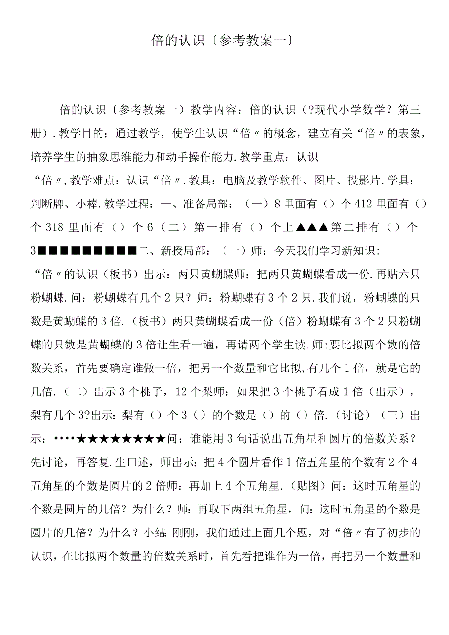 倍的认识参考教案一.docx_第1页