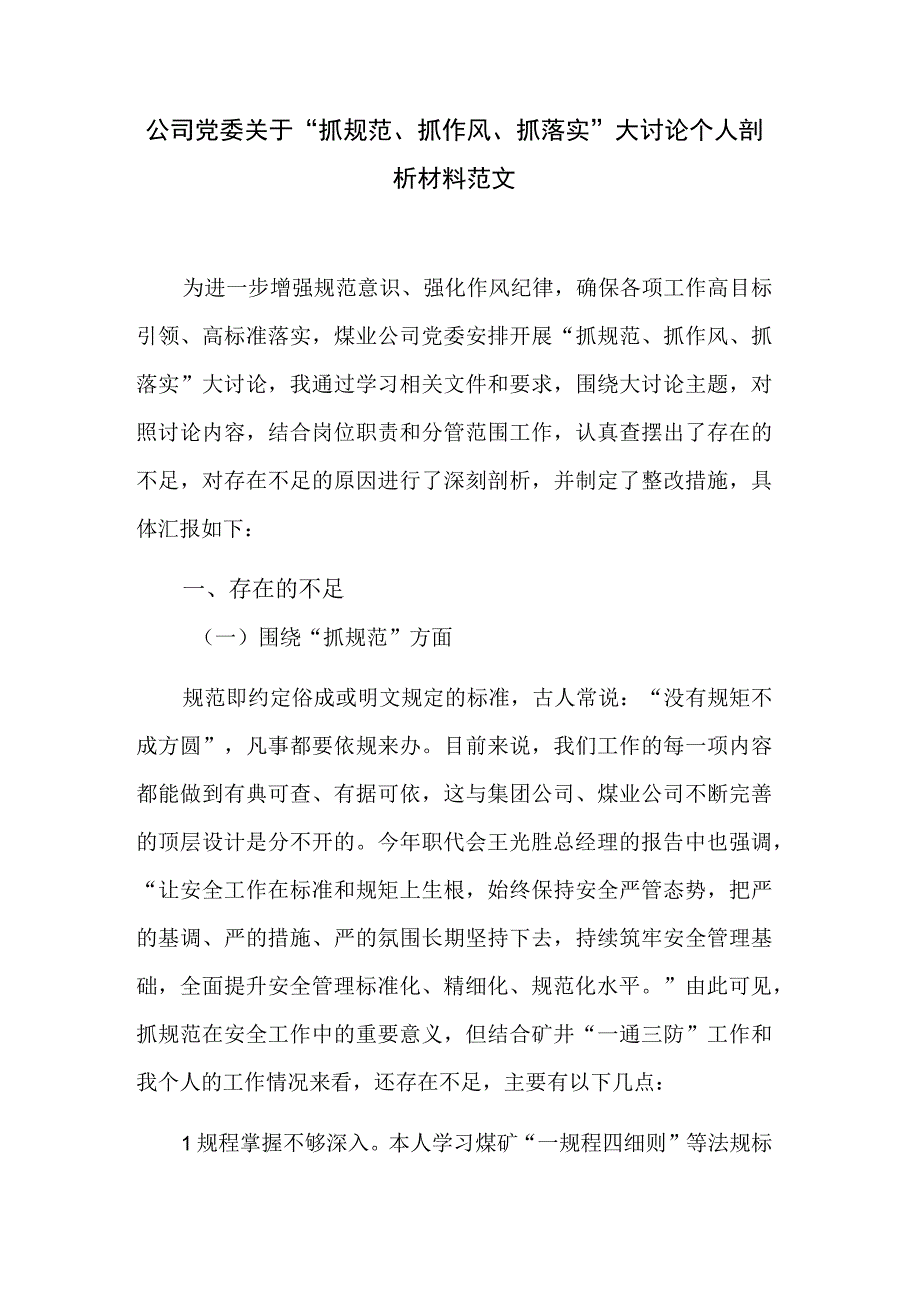 公司党委关于抓规范抓作风抓落实大讨论个人剖析材料范文.docx_第1页