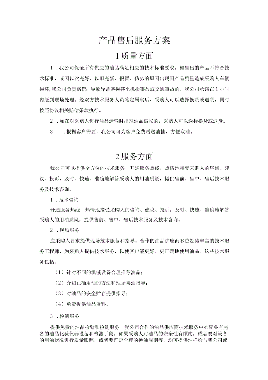 产品售后服务方案.docx_第1页