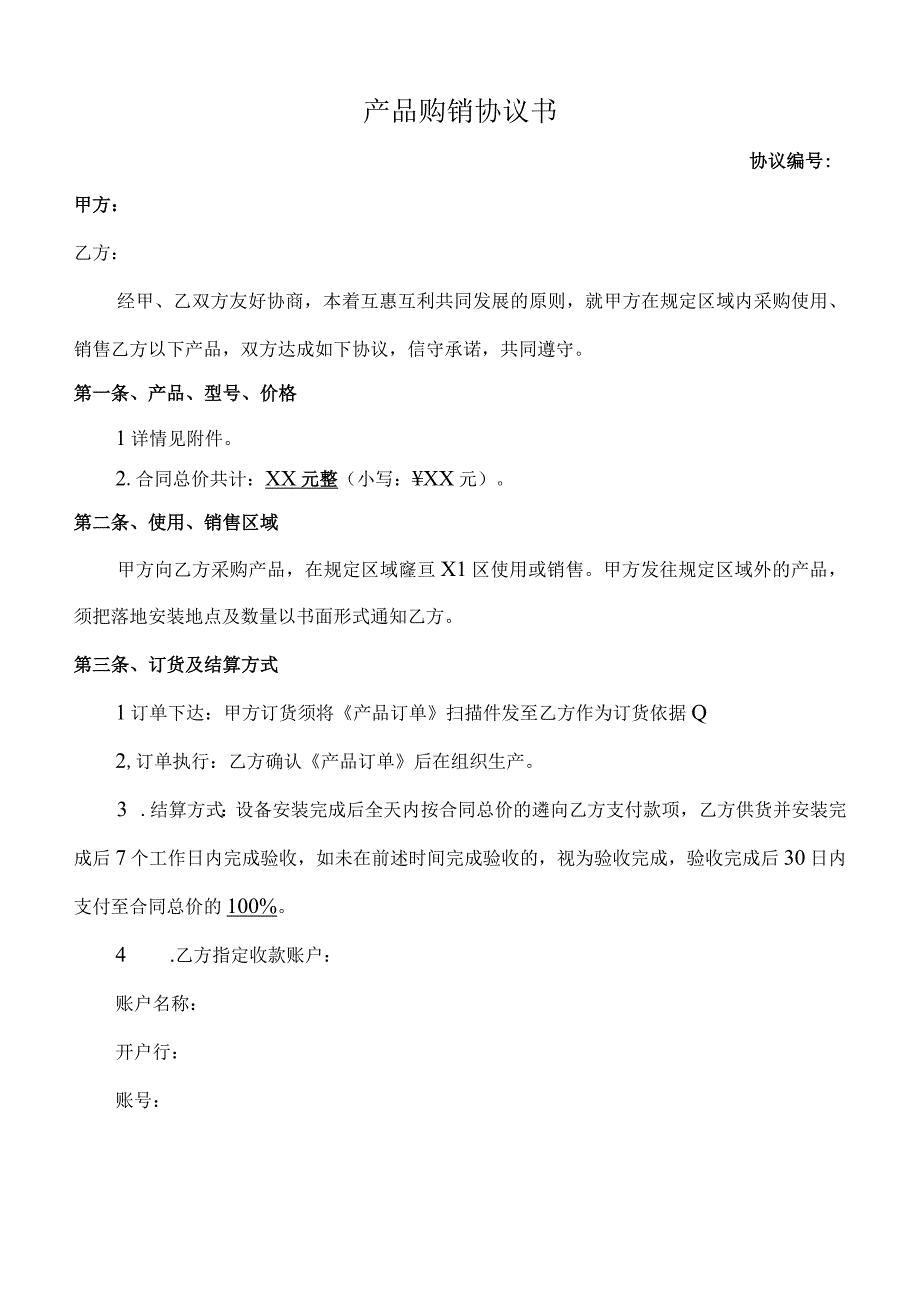 产品购销协议书.docx_第1页