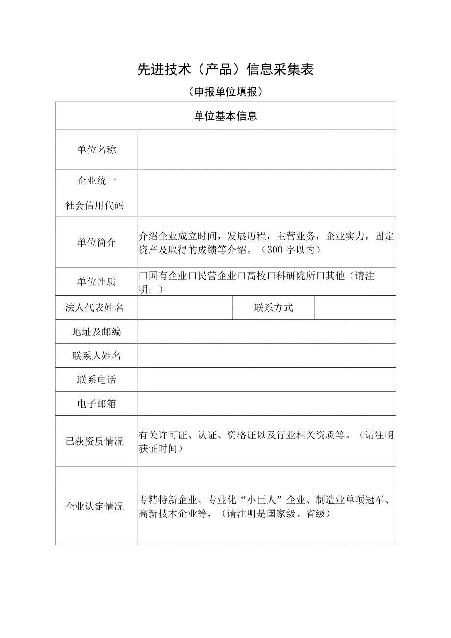 先进技术产品信息采集表.docx_第1页