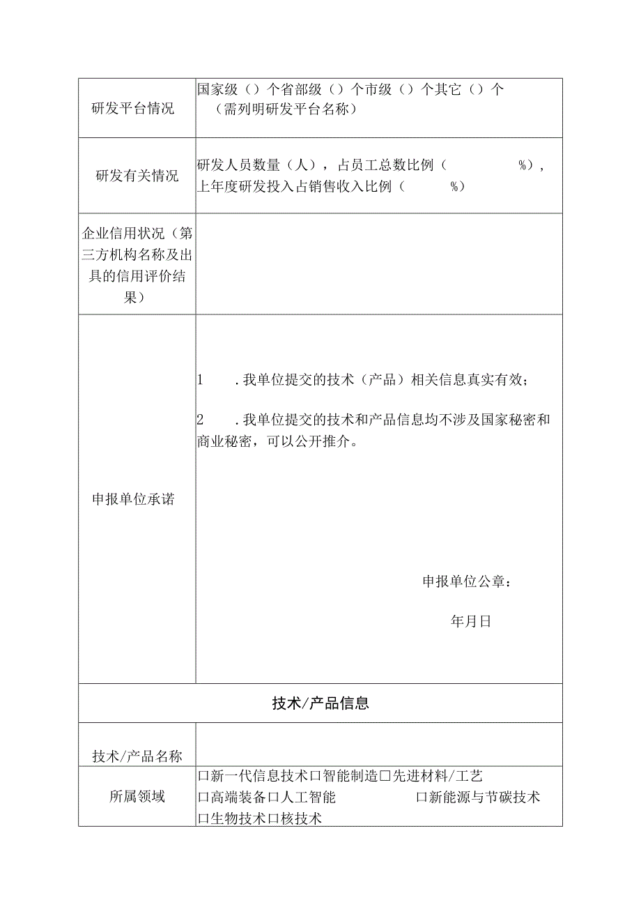 先进技术产品信息采集表.docx_第2页