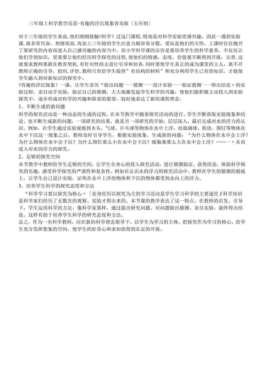 三年级上科学教学反思有趣的浮沉现象_青岛版五年制.docx_第1页