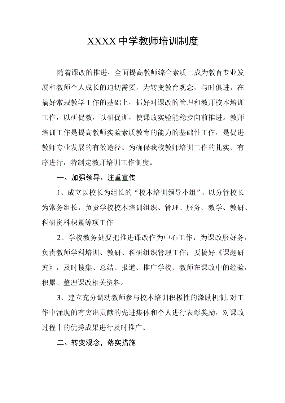 中学教师培训制度.docx_第1页